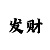 大小单双稳赢技巧公式教学